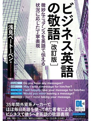 cover image of ［音声DL付］ビジネス英語の敬語　改訂版